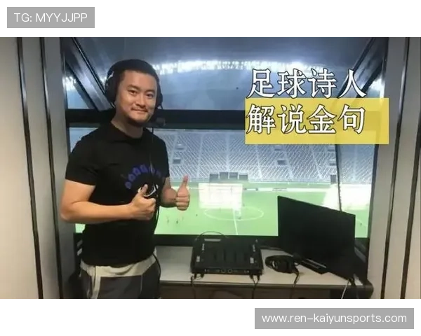 足球解说中的“诗人”流派：把比赛讲成故事
